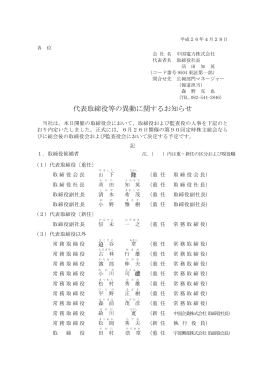 代表取締役等の異動に関するお知らせ