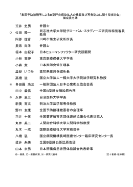 位田 隆一 岡部 信彦 奥泉 尚洋 垣本 由紀子 小林 寛伊 小森 貴 澁谷