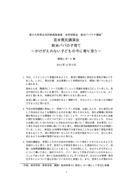 宮本寛氏講演会 新米パパの子育て &sim;かけがえのない子ども