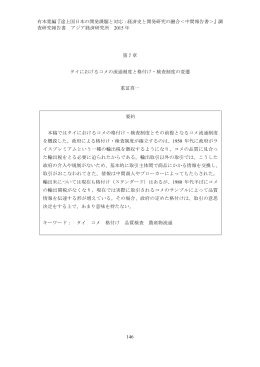 タイにおけるコメの流通制度と格付け・検査制度の変遷