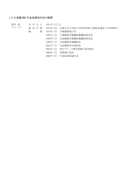 JFE条鋼(株)代表取締役社長の略歴