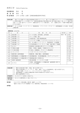 医用工学 Medical Engineering 科目責任者 熊谷 寛 担 当 者 熊谷 寛 科