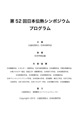 第 52 回日本伝熱シンポジウム プログラム