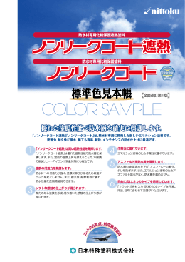 ノンリークコート遮熱