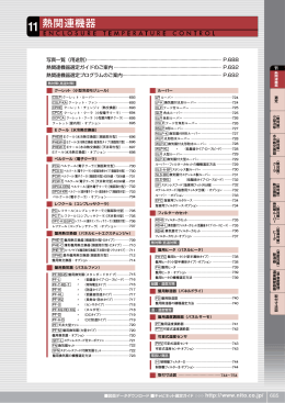 キャビネットカタログ 熱関連機器編 (PDFダウンロード：6.7 MB)