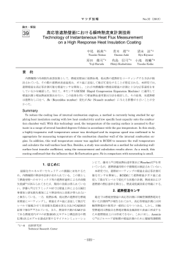 高応答遮熱壁面における瞬時熱流束計測技術 P222