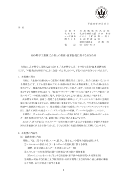 高砂熱学工業株式会社との業務・資本提携に関するお知らせ [PDF