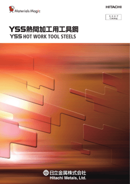 YSS熱間加工用工具鋼（1287KB ）