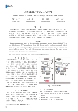 廃熱回収ヒートポンプの開発