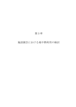 第3章 施設園芸における地中熱利用の検討（PDF 1，673KB）