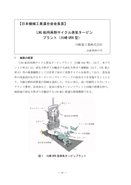 LNG 船用再熱サイクル蒸気タービン プラント