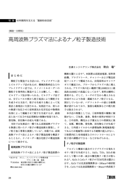 高周波熱プラズマ法によるナノ粒子製造技術