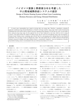 バイオマス資源と熱需要分布を考慮した 中山間地域熱供給システムの設計