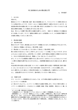 PC技術者のための熱交換入門