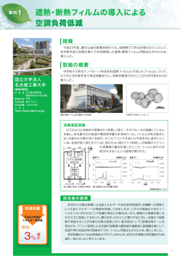 遮熱・断熱フィルムの導入による 空調負荷低減