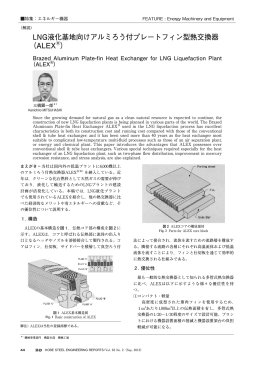 LNG液化基地向けアルミろう付プレートフィン型熱交換器