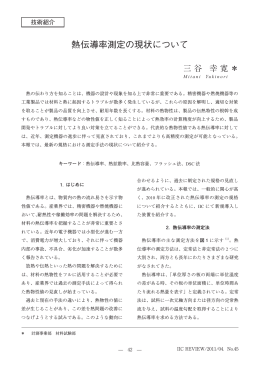 熱伝導率測定の現状について