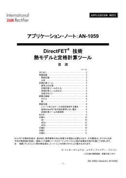 AN-1059 DirectFET 技術 熱モデルと定格計算ツール