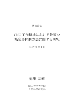 CNC 工作機械における最適な 熱変形抑制方法に関する研究 梅津 恭輔