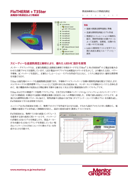 FloTHERM + T3Ster 高精度の熱測定および熱解析