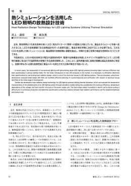 熱シミュレーションを活用した LED照明の放熱設計技術