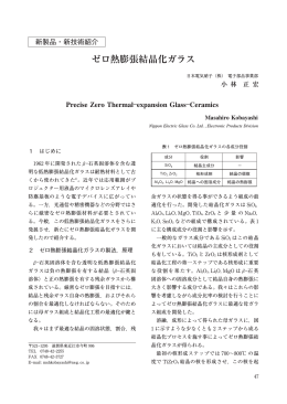 ゼロ熱膨張結晶化ガラス [NEW GLASS Vol.29 No.111