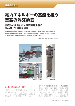 電力エネルギーの基盤を担う至高の熱交換器徹底した自働化により