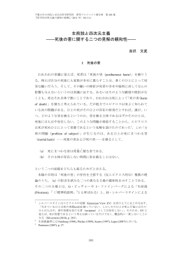 生前説と四次元主義 ――死後の害に関する二つの見解の