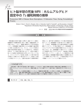 ヒト脳半球の死後 MRI：ホルムアルデヒド 固定中のT2 緩和時間の推移