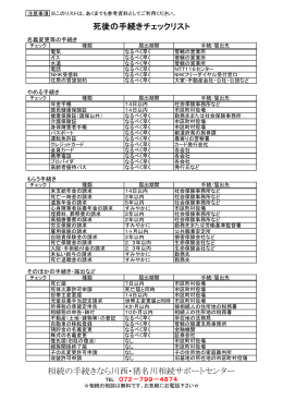 死後の手続きチェックリスト 相続の手続きなら川西