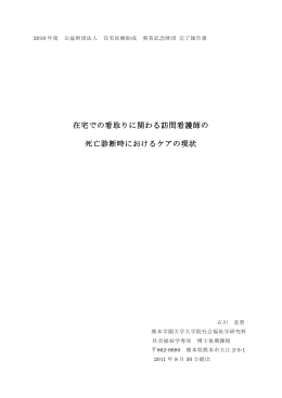 在宅での看取りに関わる訪問看護師の 死亡診断時