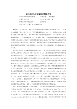 個人特定法医画像診断開発研究