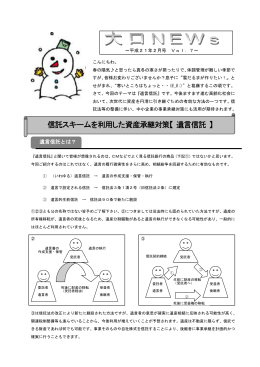 信託スキームを利用した資産承継対策【 遺言信託 】