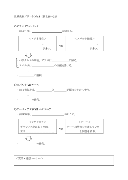 世界史Bプリント No.8（教 P.18～21） アテネ VS スパルタ ・前 431