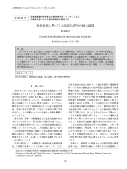 歯科情報に基づく大規模災害時の個人識別
