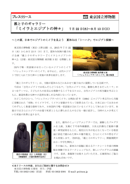 「ミイラとエジプトの神々」 7 月 22 日(水)～9 月 13 日(日)