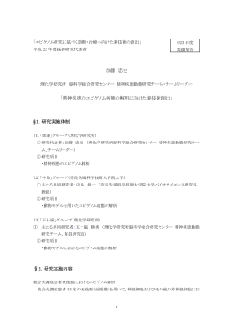 加藤 忠史 「精神疾患のエピゲノム病態の解明に向けた新技術創出」 §1