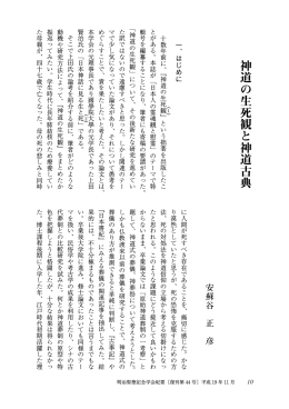 神道の生死観と神道古典