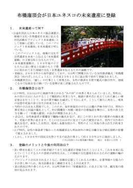④ 布橋潅頂会が日本ユネスコの未来遺産に登録されました！