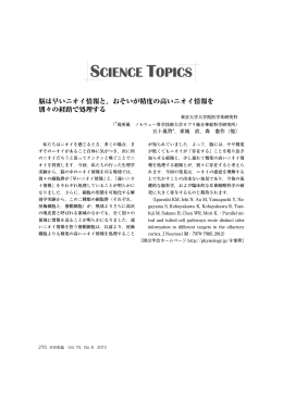 脳は早いニオイ情報と，おそいが精度の高いニオイ情報