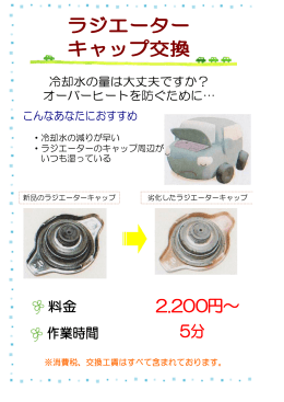 ・冷却水の減りが早い ・ラジエーターのキャップ周辺が いつも湿っている