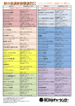 秋の新講座体験講習会 どこよりも早い「速報」でご案内