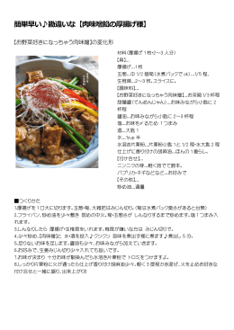 簡単早い  勘違いな【  味噌餡の厚揚げ様】