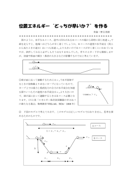 位置エネルギー“どっちが早いか？”を作る