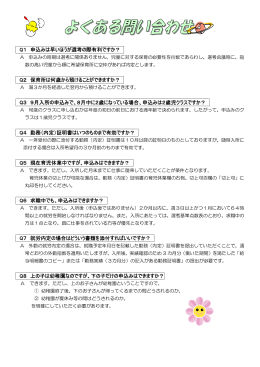 Q1 申込みは早いほうが選考の際有利ですか？ Q2 保育所は何