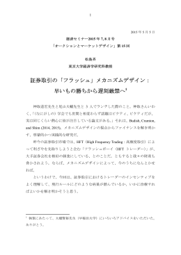 証券取引の「フラッシュ」メカニズムデザイン： 早いもの勝ちから遅刻厳禁