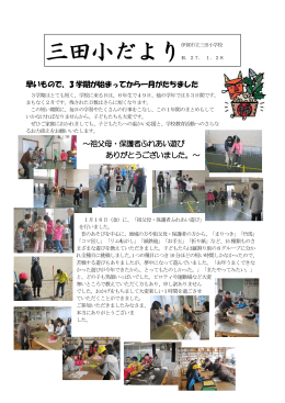 早いもので、3 学期が始まってから一月がたちました ～祖父母・保護者