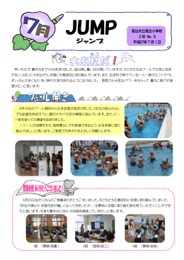 早いもので，夏休みまで1カ月をきりました。毎日蒸し暑い日が続いてい