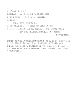 コングレスワークショップ 診断推論のトレーニング法：早い段階での疾患