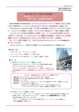 "あべのハルカス"『さくら・HARUKAS』（PDF410KB）